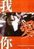 我爱你/Till Death Do Us Part(1998)