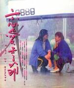 恋爱季节Lian ai ji jie (1986)