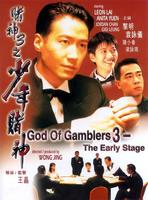 赌神3之少年赌神Dou san 3 tsi siunin dou san (1996)