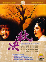 秋决Qiu Jue (1972)
