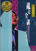 乱民全讲/Mumble Jumble