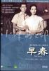 早春/Soshun(1956)