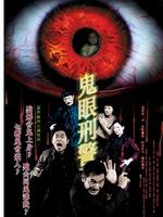 鬼眼刑警Don`t Open Your Eyes (2006)
