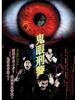 鬼眼刑警