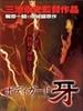 警卫员獠牙：修罗的启示录/Bodigaado Kiba: Shura no mokushiroku