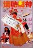 烂赌财神/Fortune chaser(1990)