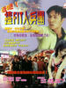 去吧！揸fit人兵团/Hui ba! Ja 'fit' yan bing tuen