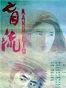 盲流The migrant labourer (1987)