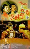 冒牌皇帝Mao pai huang di (1995)