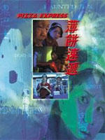 薄饼速递Pizza express (1999)