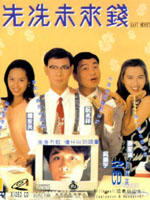 先洗未来钱Xian xi wei lai qian (1994)