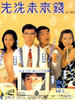 先洗未来钱/Xian xi wei lai qian(1994)