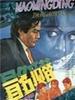 冒名顶替/Take his name(1987)