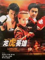 龙虎英雄Boxing Hero (1998)