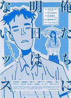 我们没有明天Oretachi Ni Ashita Wa Naissu (2008)