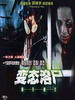 溶尸奇案/Rong shi qi an(1993)