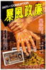 廉政风波/Lian zheng feng bo