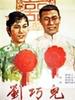 刘巧儿/Liu Qiao'er