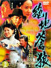 绝地苍狼(1998)