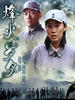 烽火岁月/Feng Huo Sui Yue(2006)