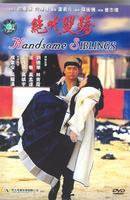 绝代双骄Handsome Siblings (1992)