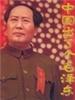 中国出了个毛泽东(1993)