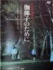 为了伽耶子/Kayako no tameni(1984)