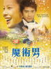 魔术男/Magic Boy(2007)