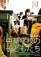 华人学校的孩子们Chûka Gakkô no Kodomotachi (2008)