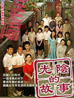 光阴的故事Guang yin de gu shi (2008)