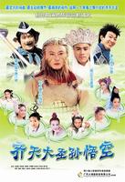 齐天大圣孙悟空The Monkey King (2002)