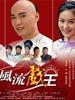 风流戏王(2004)