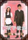 我的女友是腐女/Fujoshi Kanojo(2009)