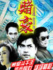 赌豪/Du hao(1991)