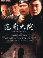 范府大院(2006)