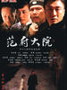 范府大院(2006)