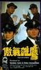 傲气雄鹰/Proud and Confident(1989)