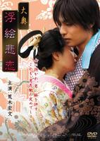 大奥：浮绘悲恋Ô-oku Ukiehiren (2008)