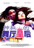 神秘的舞厅皇后The Mysterious Queen of the Cabaret (1991)