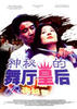 神秘的舞厅皇后/The Mysterious Queen of the Cabaret(1991)