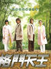 格斗天王/Mr Fighting