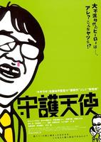 守护天使Shugo tenshi (2009)