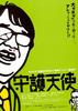 守护天使