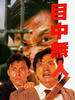 目中无人
