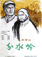 分水岭Fenshui ling (1964)