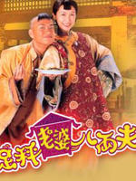 足秤老婆八两夫Love With No Regrets (2004)