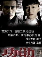 功勋 (2007)