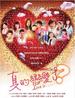 真的恋爱了/Love Is....(2007)