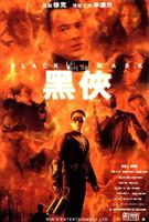 黑侠/Hak hap(1996)