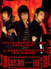 终极一班/Ko One(2006)